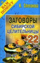 Заговоры сибирской целительницы. Вып. 22 Заговоры сибирской целительницы. Вып. 22