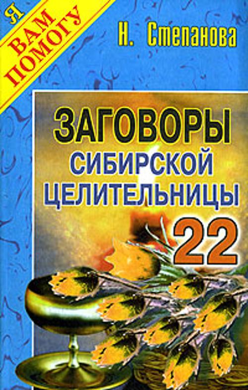 Заговоры сибирской целительницы. Вып. 22 Заговоры сибирской целительницы. Вып. 22 Степанова Н.И.