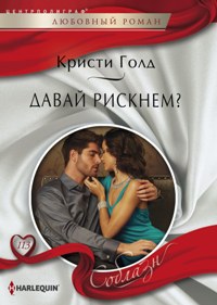 Давай рискнем? Давай рискнем? Голд К.