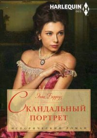Скандальный портрет Скандальный портрет Берроуз Э.