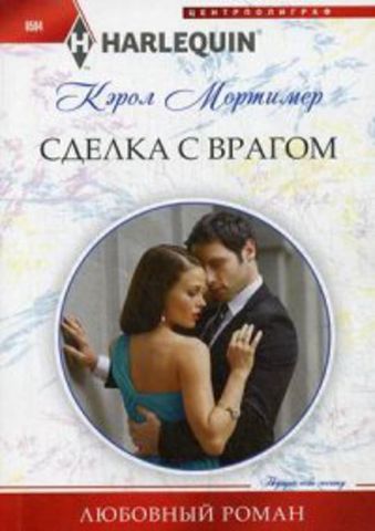 Сделка с врагом Сделка с врагом Мортимер К.