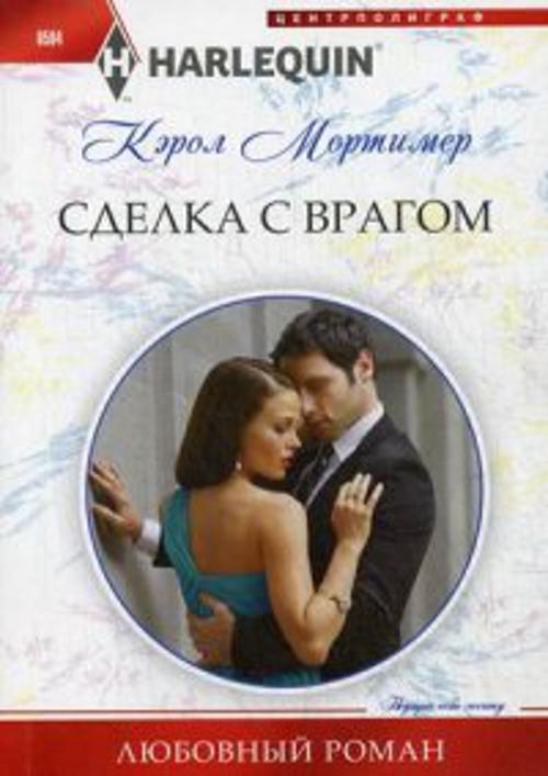 Сделка с врагом Сделка с врагом Мортимер К.