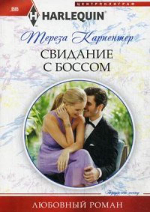 Свидание с боссом Свидание с боссом Карпентер Т.