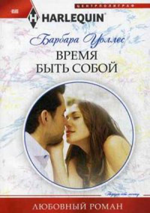 Время быть собой Время быть собой Уоллес Б.