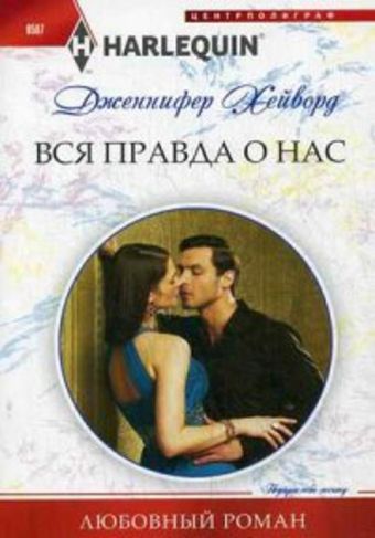 Вся правда о нас Вся правда о нас Хейворд Дженнифер