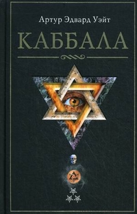 Каббала Каббала Уэйт