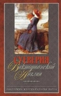 Суеверия викторианской Англии Суеверия викторианской Англии Коути Е.