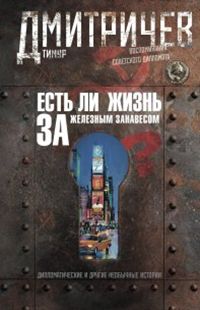 Есть ли жизнь за железным занавесом ? Воспоминания советсого дипломата Есть ли жизнь за железным занавесом ? Воспоминания советсого дипломата Дмитричев Т.Ф.
