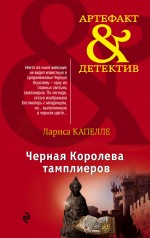 Обложка Черная Королева тамплиеров Лариса Капелле
