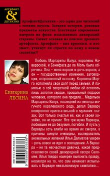 Обложка сзади Разбитое сердце королевы Марго Екатерина Лесина