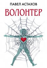 Обложка Волонтер Павел Астахов