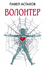 Волонтер Волонтер Астахов П.А.