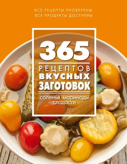 Обложка 365 рецептов вкусных заготовок 