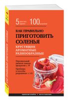 Как правильно приготовить соленья. 5 простых правил и более 100 рецептов Как правильно приготовить соленья. 5 простых правил и более 100 рецептов