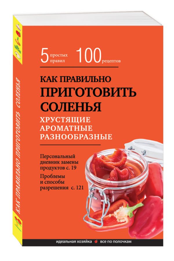 Как правильно приготовить соленья. 5 простых правил и более 100 рецептов Как правильно приготовить соленья. 5 простых правил и более 100 рецептов