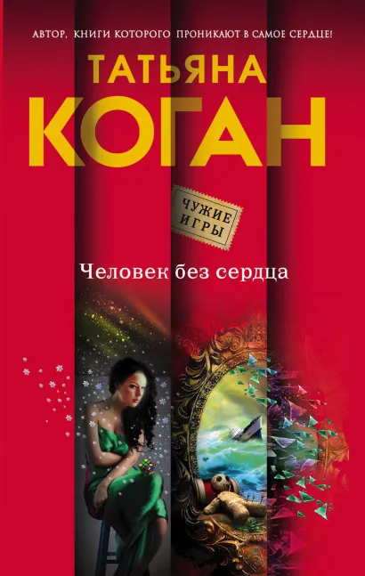 Обложка Человек без сердца Татьяна Коган