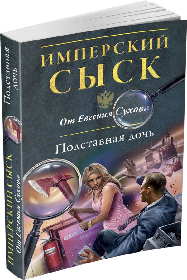 Подставная дочь Подставная дочь Сухов Е.
