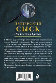 Обложка сзади Подставная дочь Евгений Сухов