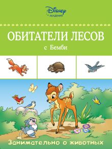 Обитатели лесов с Бемби