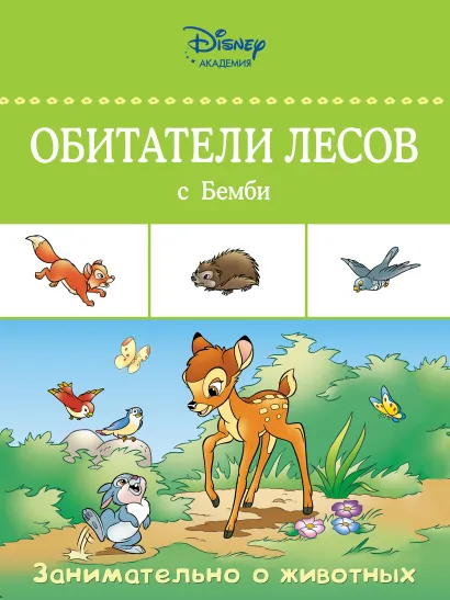 Обложка Обитатели лесов с Бемби