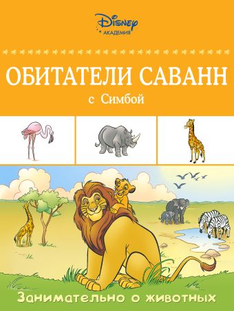 Обитатели саванн с Симбой Обитатели саванн с Симбой