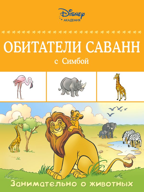 Обитатели саванн с Симбой Обитатели саванн с Симбой