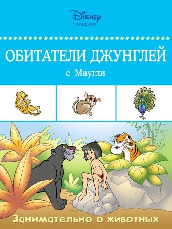 Обитатели джунглей с Маугли Обитатели джунглей с Маугли