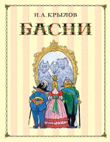 Басни (ил. И. Семенова)