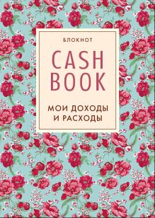 Обложка CashBook. Мои доходы и расходы. 2-е издание (5 оформление) 