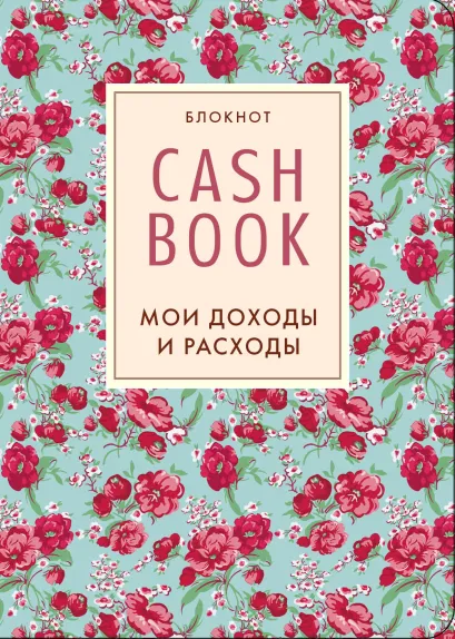 Обложка CashBook. Мои доходы и расходы. 2-е издание (5 оформление) 