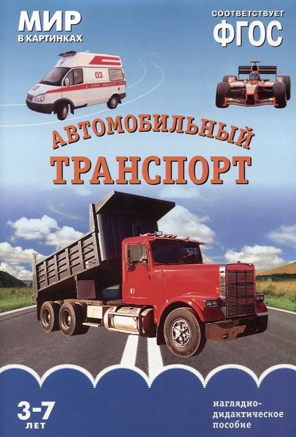 ФГОС Мир в картинках. Автомобильный транспорт ФГОС Мир в картинках. Автомобильный транспорт