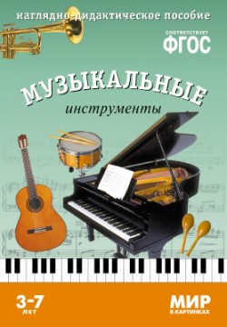 ФГОС Мир в картинках. Музыкальные инструменты ФГОС Мир в картинках. Музыкальные инструменты