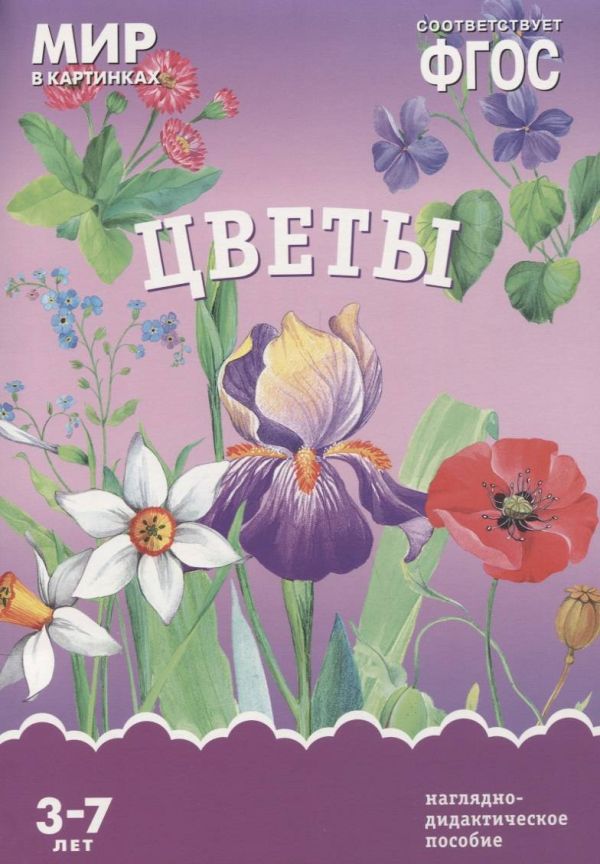 ФГОС Мир в картинках. Цветы ФГОС Мир в картинках. Цветы