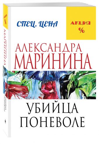 Убийца поневоле Убийца поневоле Маринина А.