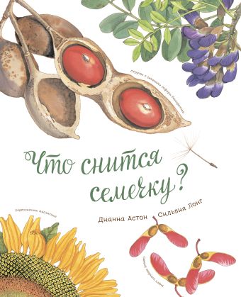 Что снится семечку? Что снится семечку? Астон А.