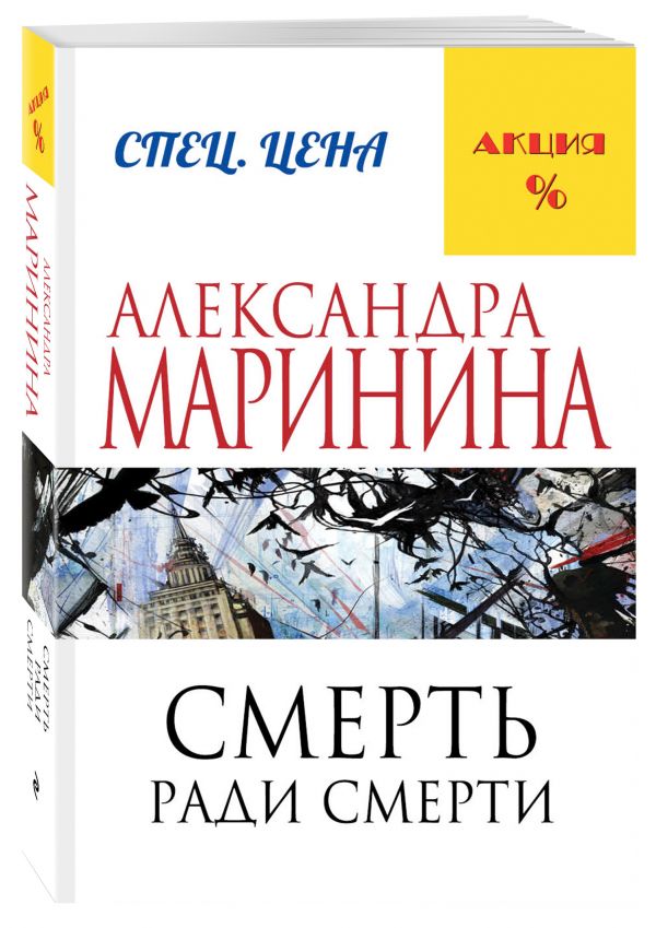 Смерть ради смерти Смерть ради смерти Маринина А.