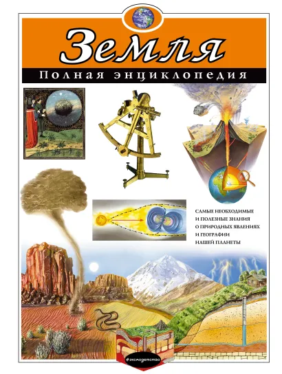 Обложка Земля. Полная энциклопедия Е.Г. Ананьева, С.С. Мирнова