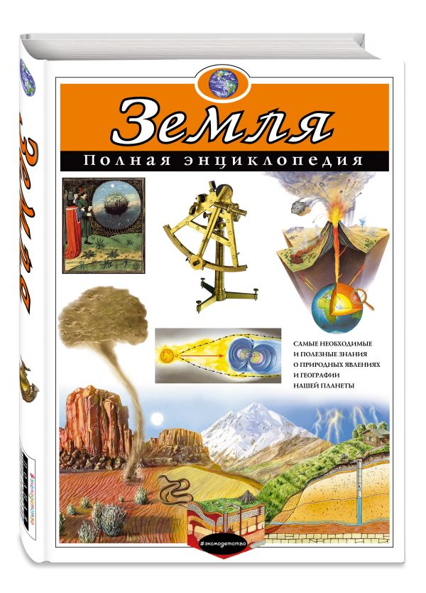 Земля. Полная энциклопедия (мел.) Земля. Полная энциклопедия (мел.) Ананьева Е.Г., Мирнова С.С.