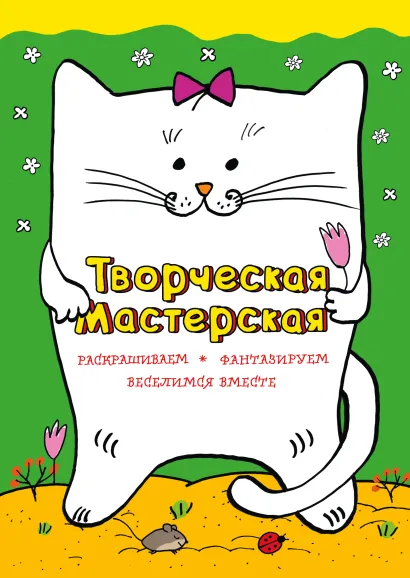 Обложка Веселый котик 