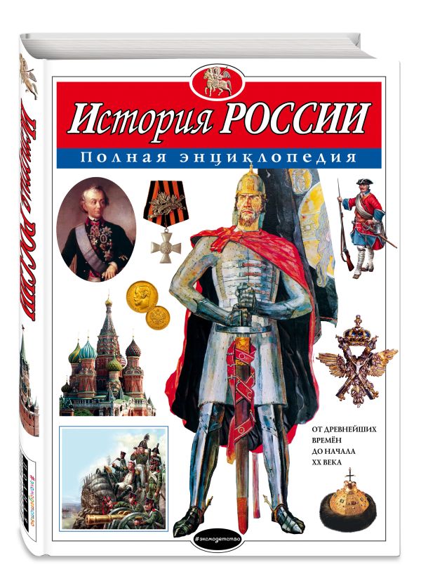 История России. Полная энциклопедия История России. Полная энциклопедия Школьник Ю.К.