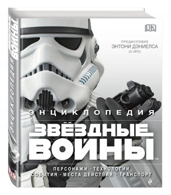 Энциклопедия "Звёздные войны" Энциклопедия "Звёздные войны"