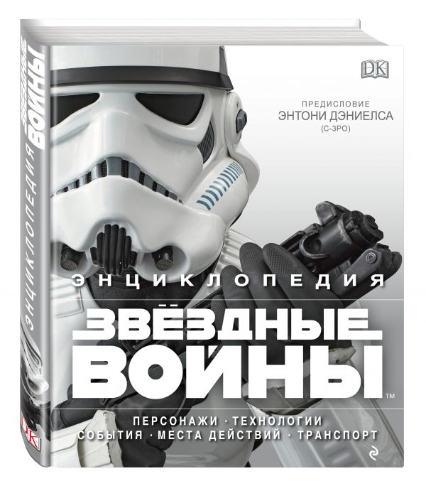 Энциклопедия "Звёздные войны" Энциклопедия "Звёздные войны"