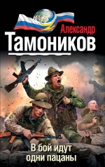 В бой идут одни пацаны В бой идут одни пацаны Тамоников А.А.