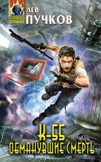 Обложка К-55. Обманувшие смерть Лев Пучков