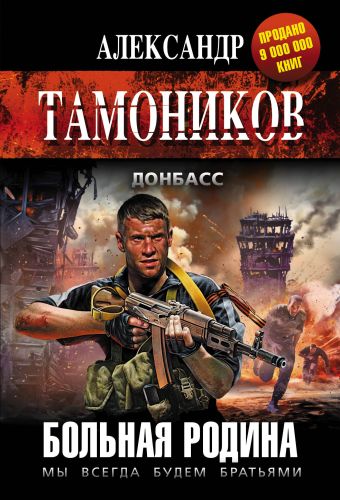 Больная родина Больная родина Тамоников А.А.