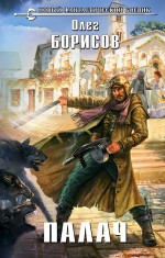 Обложка Палач Олег Борисов