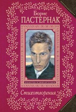 Обложка Стихотворения Борис Пастернак