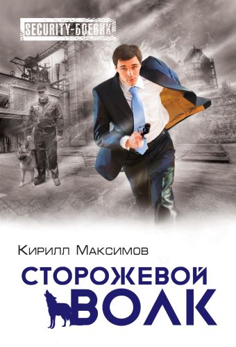 Сторожевой волк Сторожевой волк Максимов К.