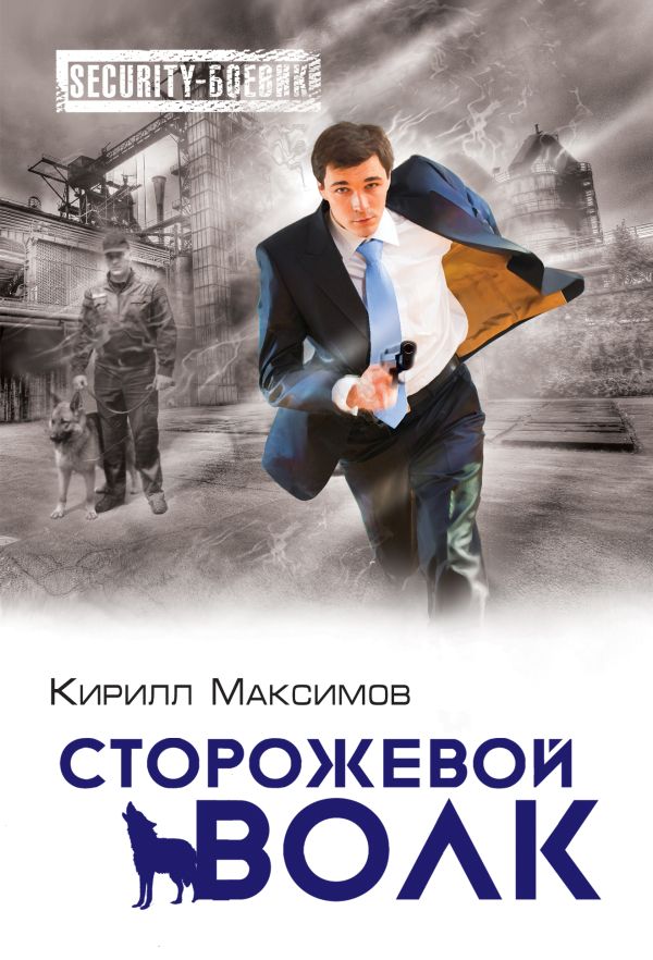 Сторожевой волк Сторожевой волк Максимов К.
