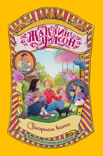 Обложка Сахарная вата Жаклин Уилсон